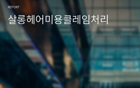 살롱헤어미용클레임처리방법