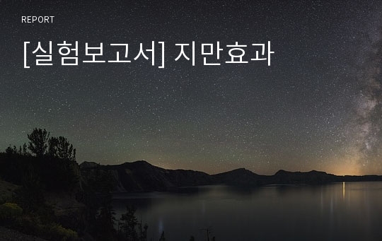 [실험보고서] 지만효과