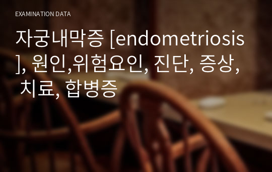 자궁내막증 [endometriosis], 원인,위험요인, 진단, 증상, 치료, 합병증