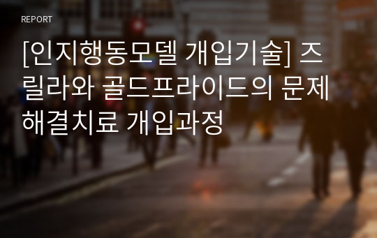 [인지행동모델 개입기술] 즈릴라와 골드프라이드의 문제해결치료 개입과정