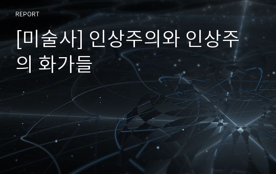 [미술사] 인상주의와 인상주의 화가들