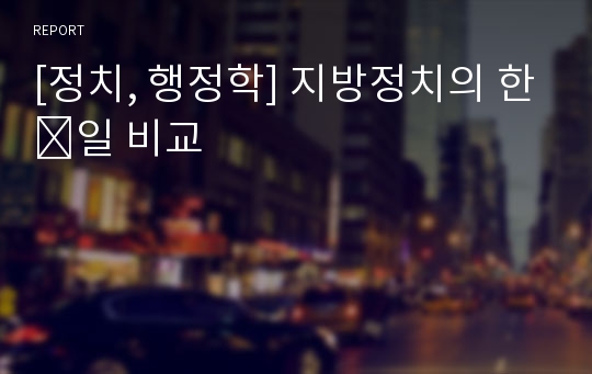 [정치, 행정학] 지방정치의 한․일 비교