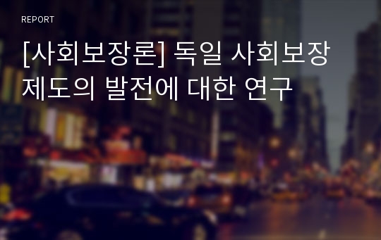 [사회보장론] 독일 사회보장제도의 발전에 대한 연구