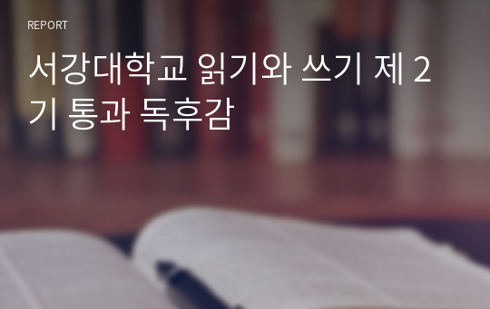 서강대학교 읽기와 쓰기 제 2기 통과 독후감