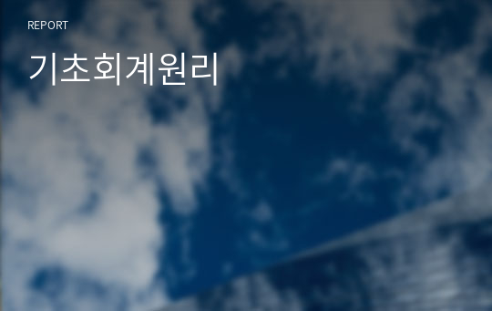 기초회계원리