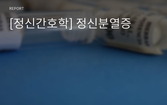 [정신간호학] 정신분열증