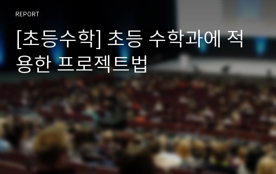 [초등수학] 초등 수학과에 적용한 프로젝트법