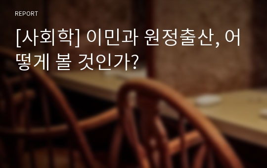 [사회학] 이민과 원정출산, 어떻게 볼 것인가?