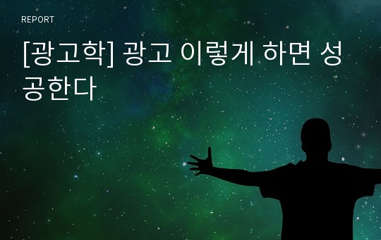 [광고학] 광고 이렇게 하면 성공한다