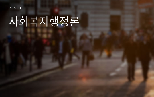 사회복지행정론