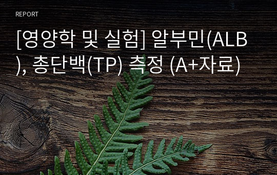 [영양학 및 실험] 알부민(ALB), 총단백(TP) 측정 (A+자료)