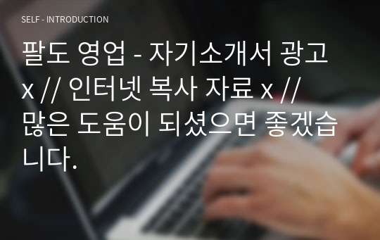 팔도 영업 - 자기소개서 광고x // 인터넷 복사 자료 x // 많은 도움이 되셨으면 좋겠습니다.