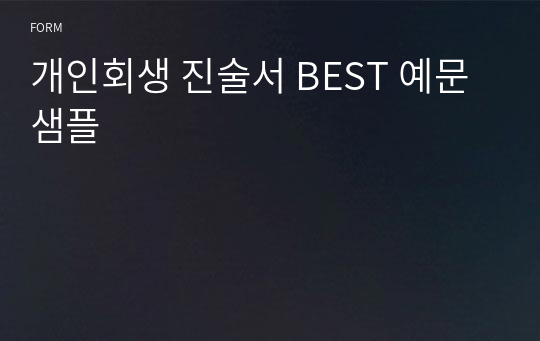 개인회생 진술서 BEST 예문 샘플