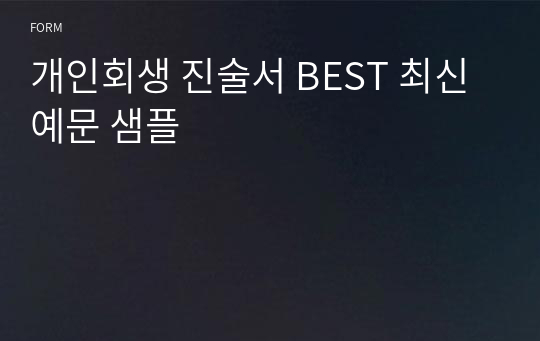 개인회생 진술서 BEST 최신 예문 샘플