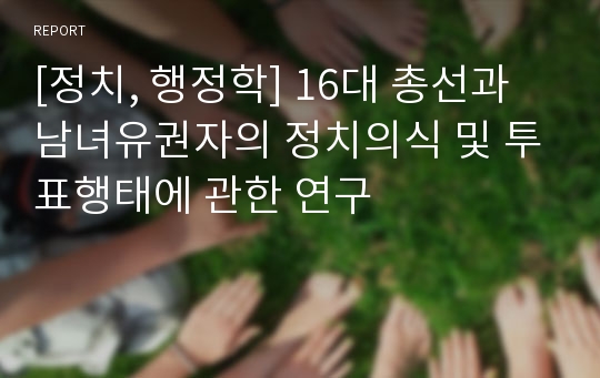 [정치, 행정학] 16대 총선과 남녀유권자의 정치의식 및 투표행태에 관한 연구