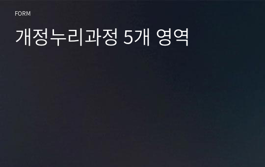 개정누리과정 5개 영역