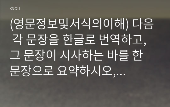 (영문정보및서식의이해) 다음 각 문장을 한글로 번역하고, 그 문장이 시사하는 바를 한 문장으로 요약하시오, 최은희