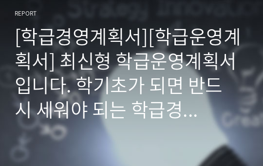 [학급경영계획서][학급운영계획서] 최신형 학급운영계획서입니다. 학기초가 되면 반드시 세워야 되는 학급경영계획서로 선생님들께 많은 도움이 될 것입니다.