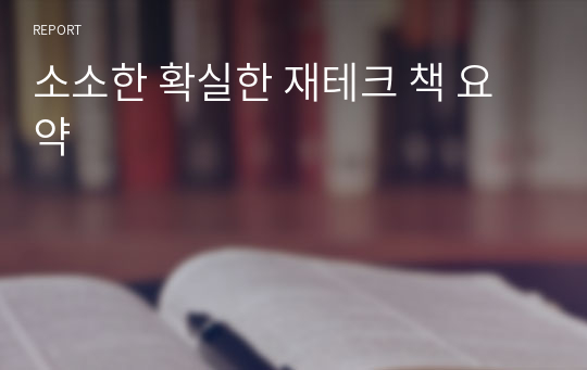 소소한 확실한 재테크 책 요약