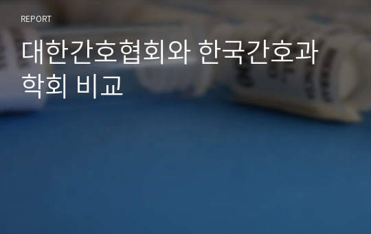 대한간호협회와 한국간호과학회 비교