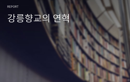 강릉향교의 연혁