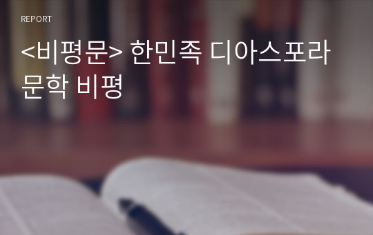 &lt;비평문&gt; 한민족 디아스포라 문학 비평