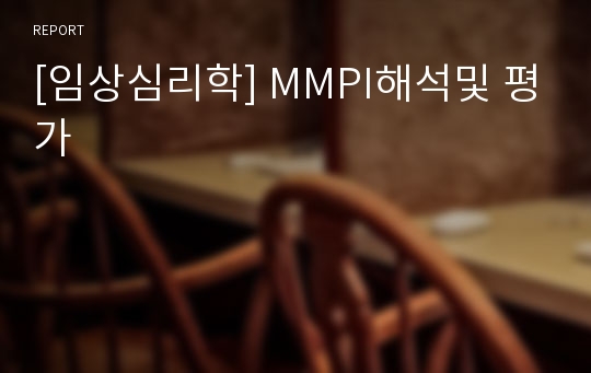 [임상심리학] MMPI해석및 평가