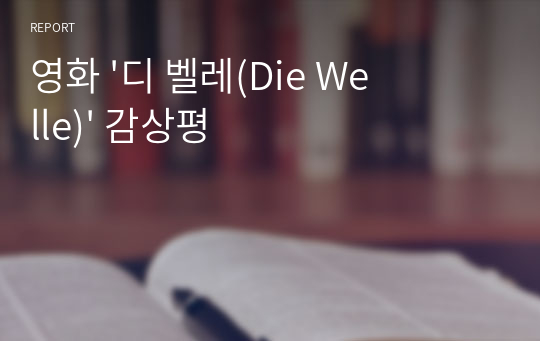 영화 &#039;디 벨레(Die Welle)&#039; 감상평