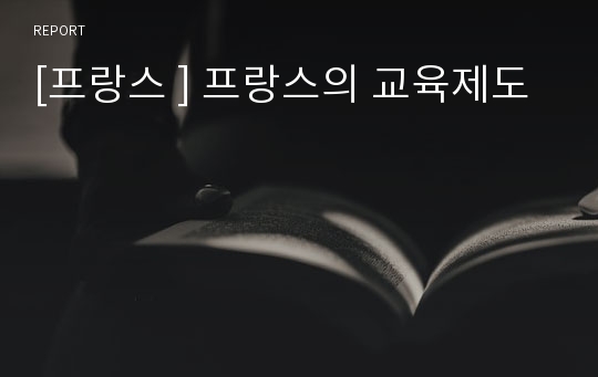 [프랑스 ] 프랑스의 교육제도