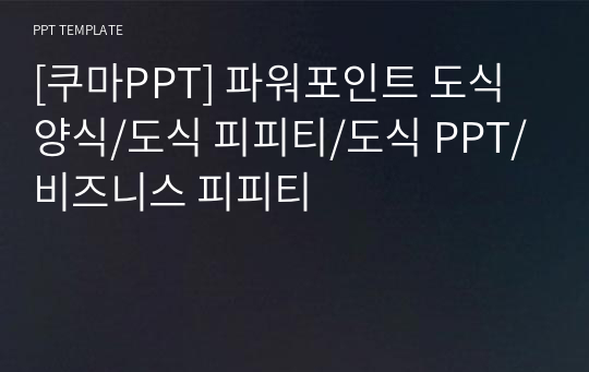 [쿠마PPT] 파워포인트 도식 양식/도식 피피티/도식 PPT/비즈니스 피피티