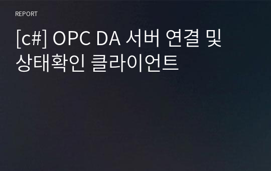 [c#] OPC DA 서버 연결 및 상태확인 클라이언트