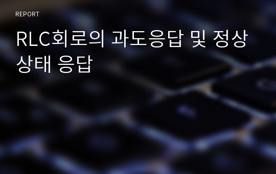 RLC회로의 과도응답 및 정상상태 응답