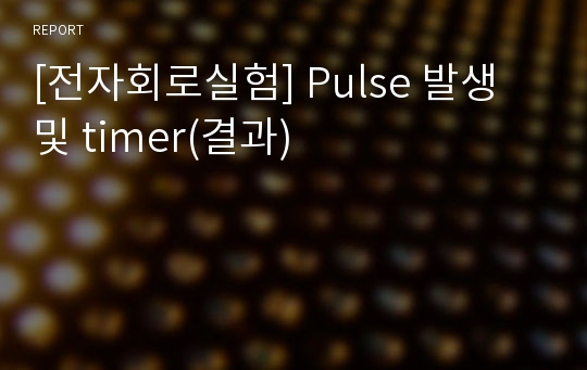 [전자회로실험] Pulse 발생 및 timer(결과)