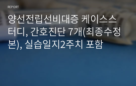 양선전립선비대증 케이스스터디, 간호진단 7개(최종수정본), 실습일지2주치 포함