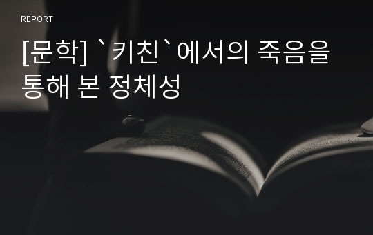 [문학] `키친`에서의 죽음을 통해 본 정체성