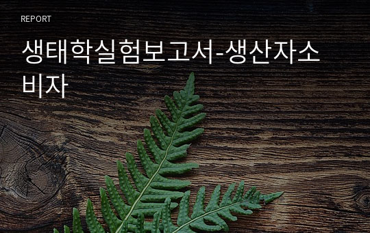 생태학실험보고서-생산자소비자