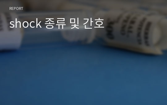 shock 종류 및 간호