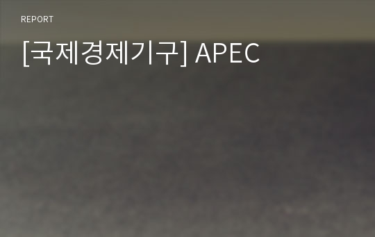 [국제경제기구] APEC