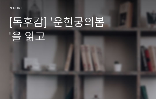 [독후감] &#039;운현궁의봄&#039;을 읽고