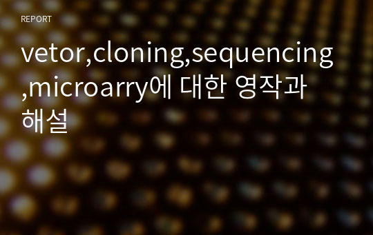 vetor,cloning,sequencing,microarry에 대한 영작과 해설