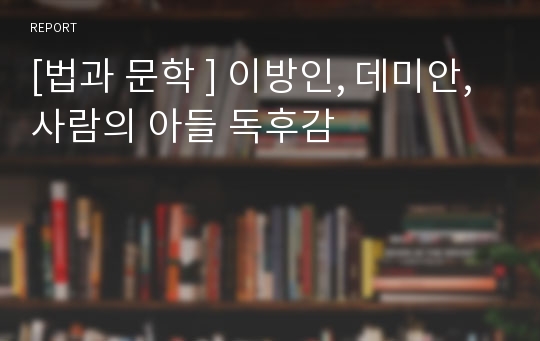 [법과 문학 ] 이방인, 데미안, 사람의 아들 독후감