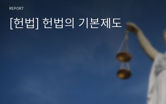 [헌법] 헌법의 기본제도