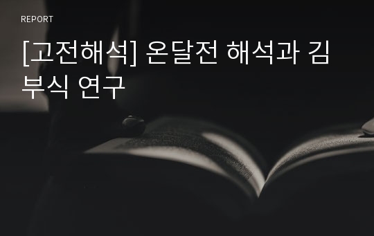 [고전해석] 온달전 해석과 김부식 연구