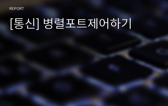 [통신] 병렬포트제어하기