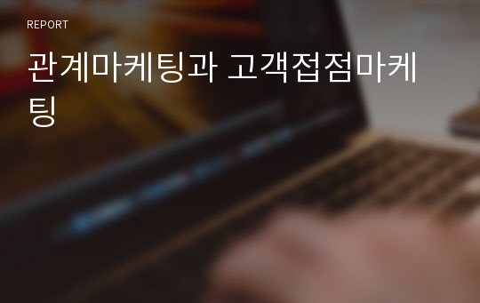 관계마케팅과 고객접점마케팅