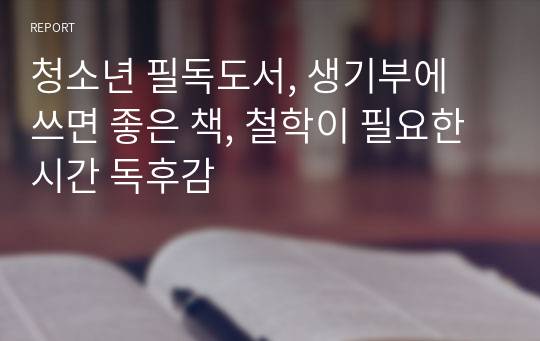 [독후감] 청소년 필독도서, 생기부에 쓰면 좋은 책, 철학이 필요한 시간 독후감