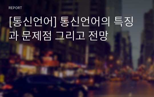 [통신언어] 통신언어의 특징과 문제점 그리고 전망