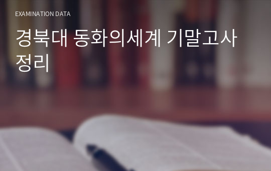 경북대 동화의세계 기말고사 정리