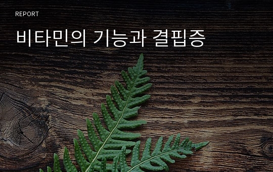 비타민의 기능과 결핍증