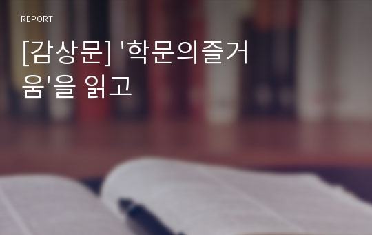 [감상문] &#039;학문의즐거움&#039;을 읽고